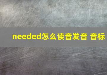 needed怎么读音发音 音标